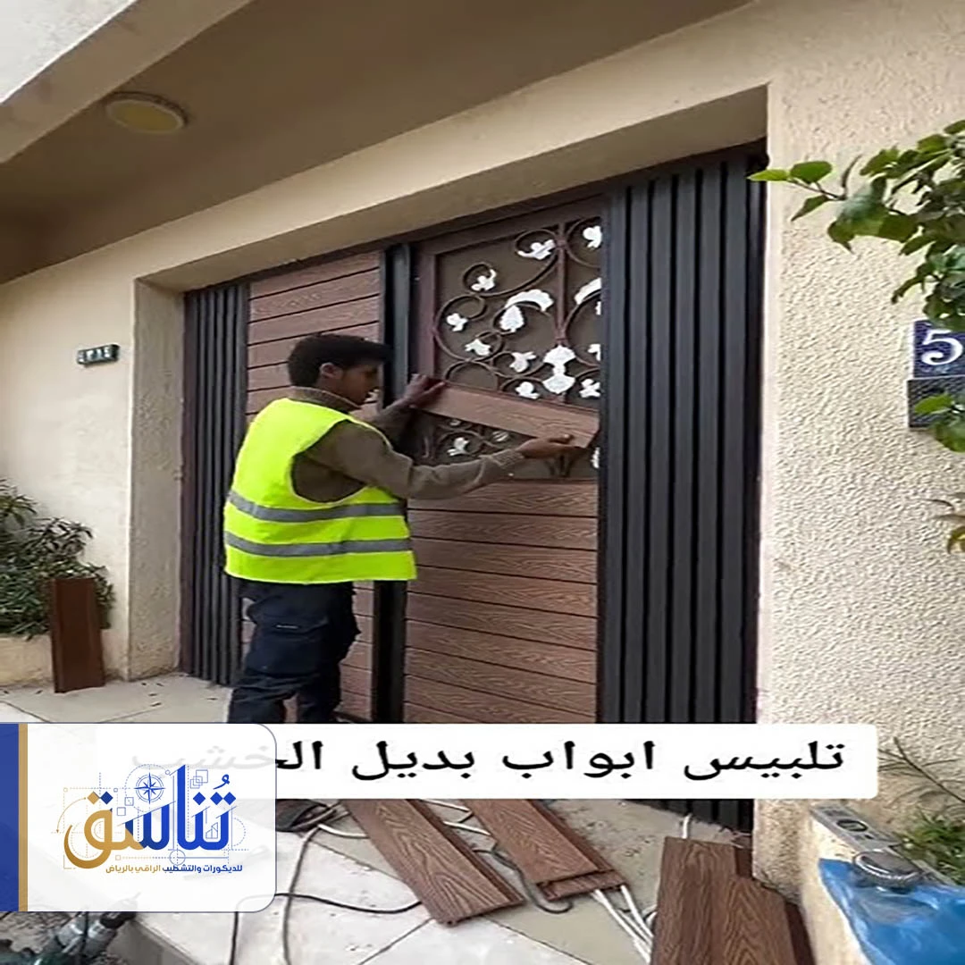 تكلفة تلبيس الباب بديل خشب