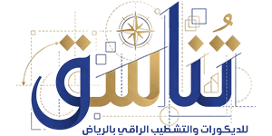 تناسق الرياض للديكورات